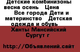 Детские комбинизоны весна осень › Цена ­ 1 000 - Все города Дети и материнство » Детская одежда и обувь   . Ханты-Мансийский,Сургут г.